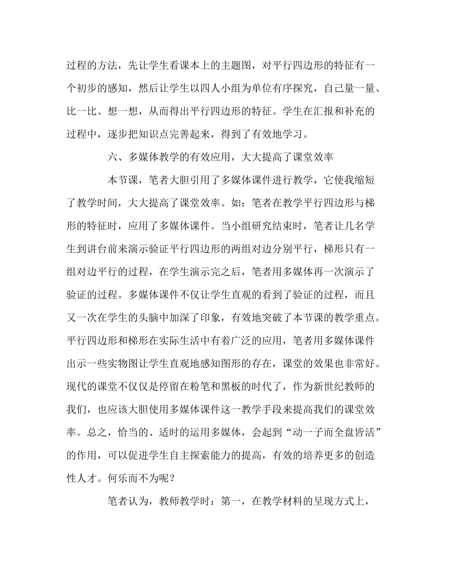 数学计划总结之平行四边形与梯形的教学反思_第4页