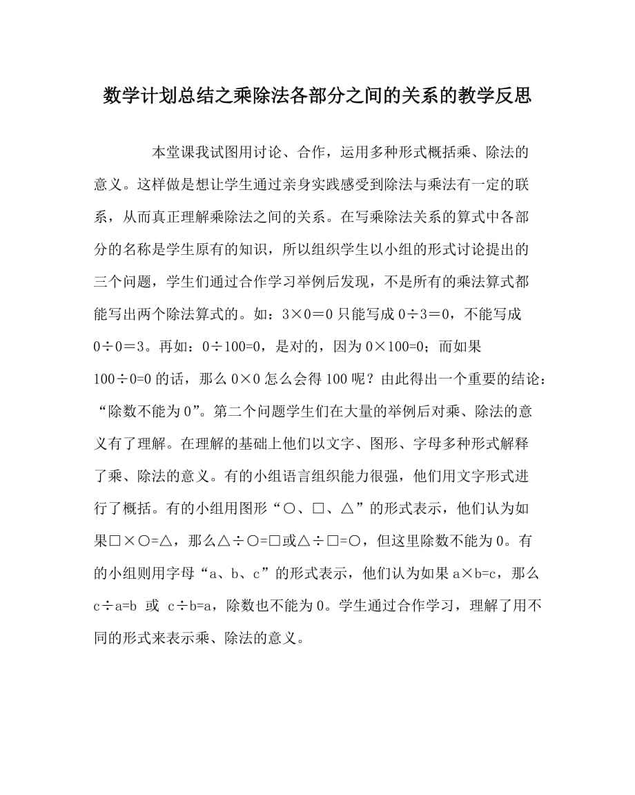 数学计划总结之乘除法各部分之间的关系的教学反思_第1页