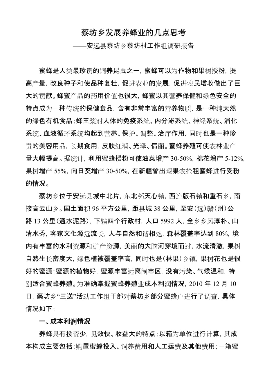 养蜂产业调研调查报告.doc_第1页