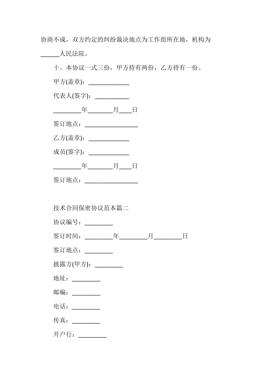 技术合同 技术合同保密协议范本2篇_第4页