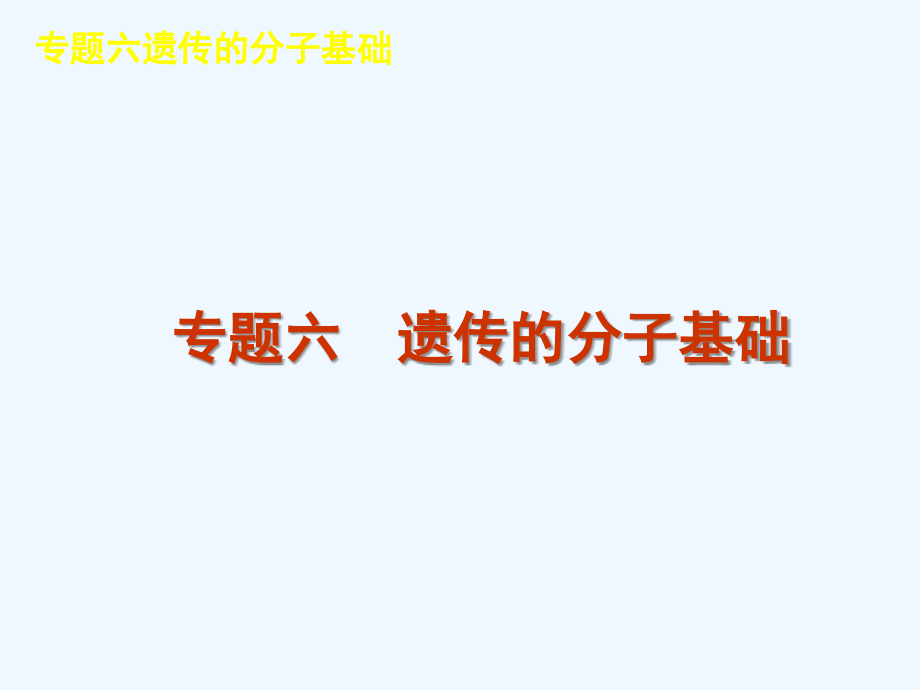 届高考新课标生物二轮复习方案教案：专题遗传的分子基础9_第1页