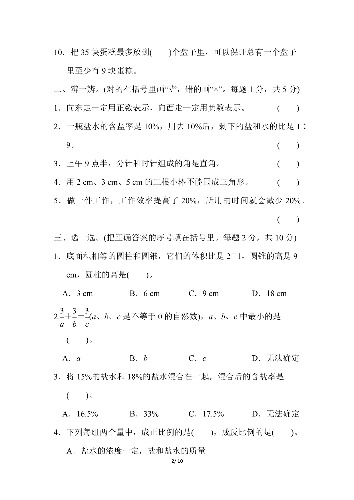 北师大版小学数学六年级下册期末测试题4_第2页