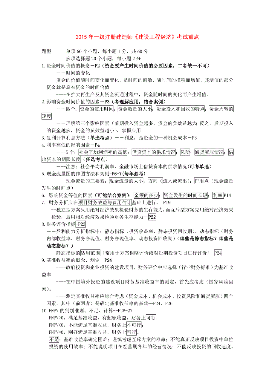 2015年一级注册建造师《建设工程经济》考试重点.doc_第1页