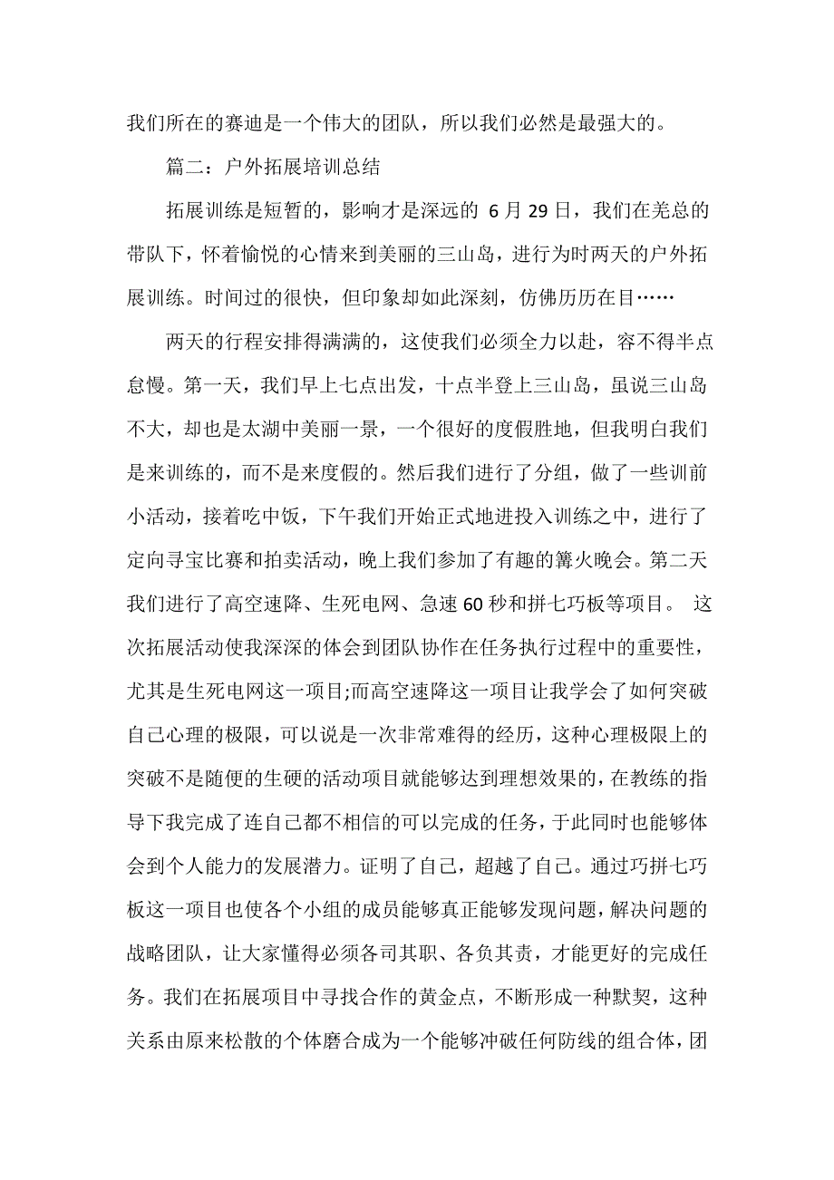 拓展心得体会 关于企业户外拓展培训总结5篇_第4页