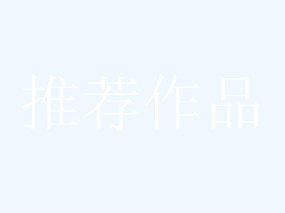 高中语文人教选修中国古代诗歌散文欣赏课件：4.5方山子传　大铁椎传_第1页