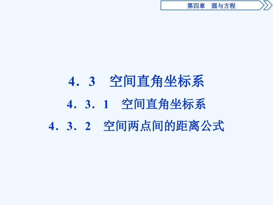 高中数学（人教A）必修二课件：4．3．1　空间直角坐标系4．3．2　空间两点间的距离公式_第1页