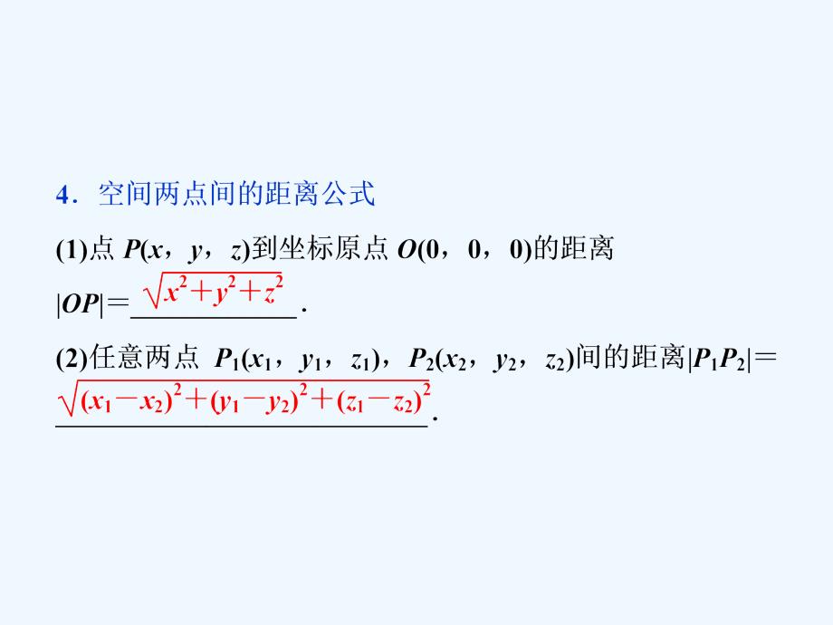 高中数学（人教A）必修二课件：4．3．1　空间直角坐标系4．3．2　空间两点间的距离公式_第5页