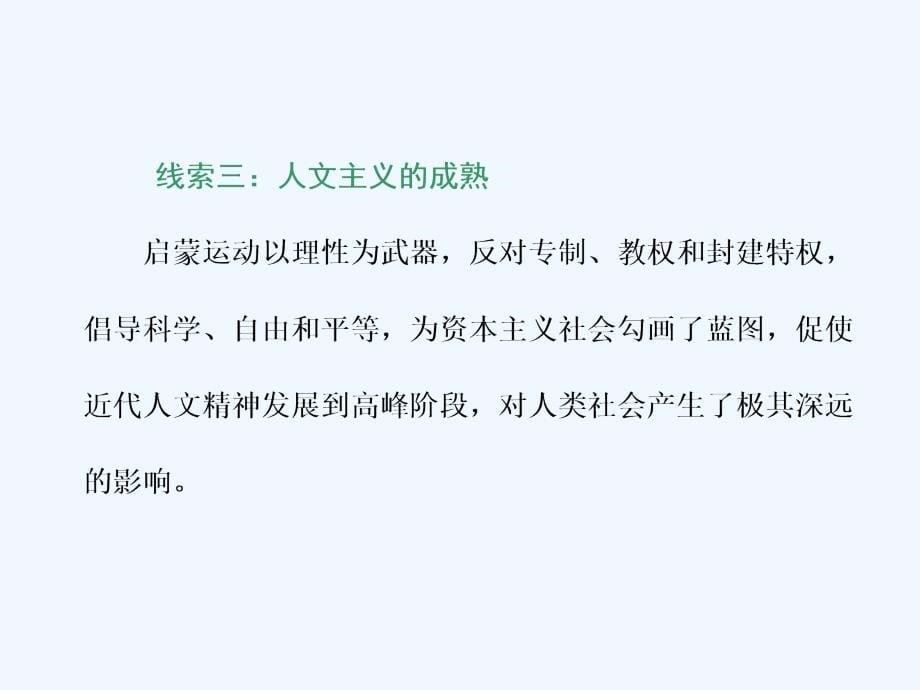 高中新三维一轮复习历史岳麓实用课件：模块三 第十二单元 第27讲　希腊先哲的精神觉醒与文艺复兴_第5页