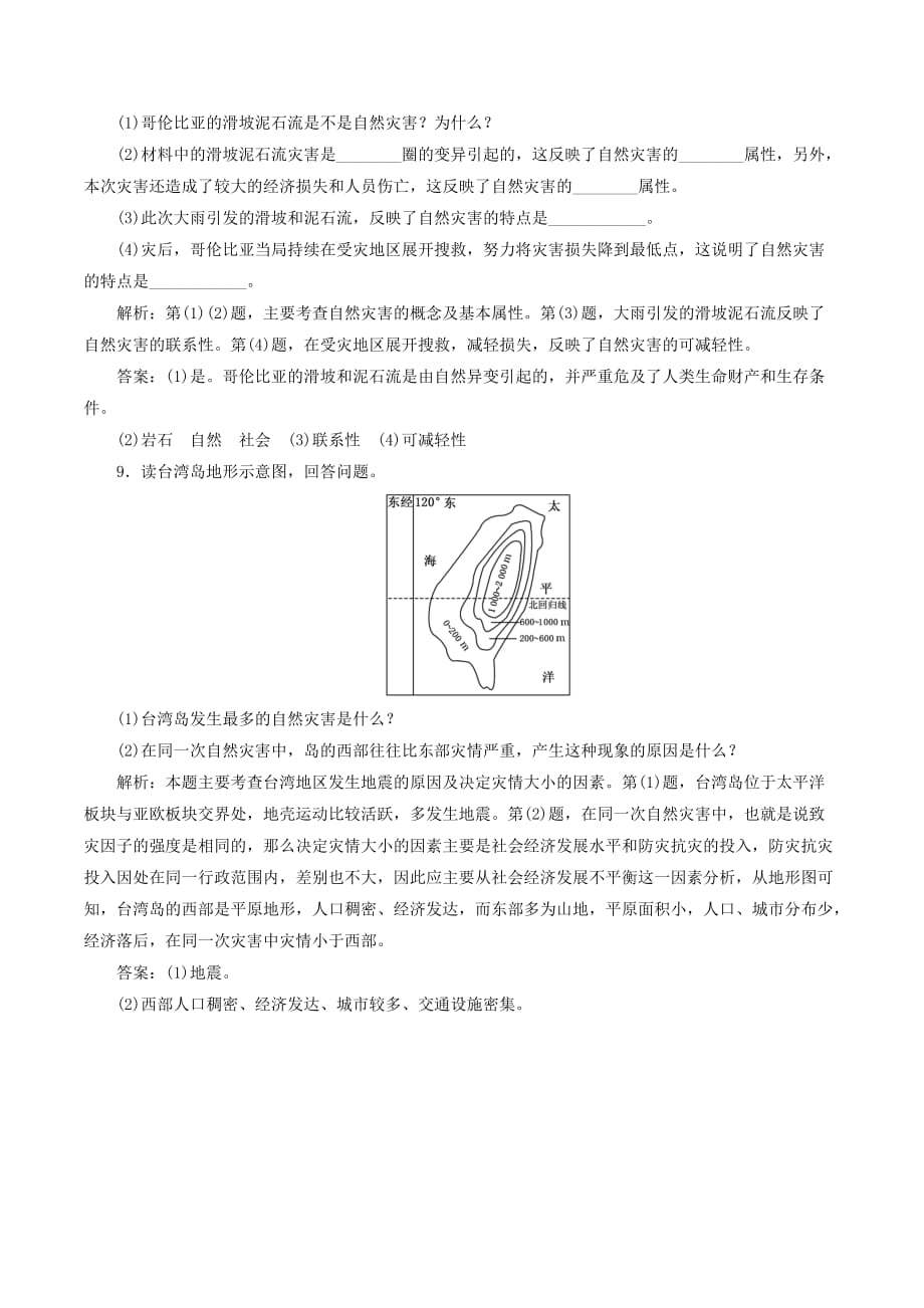 高中地理课时跟踪检测（一）自然灾害的概念与特点（含解析）湘教版选修5_第3页