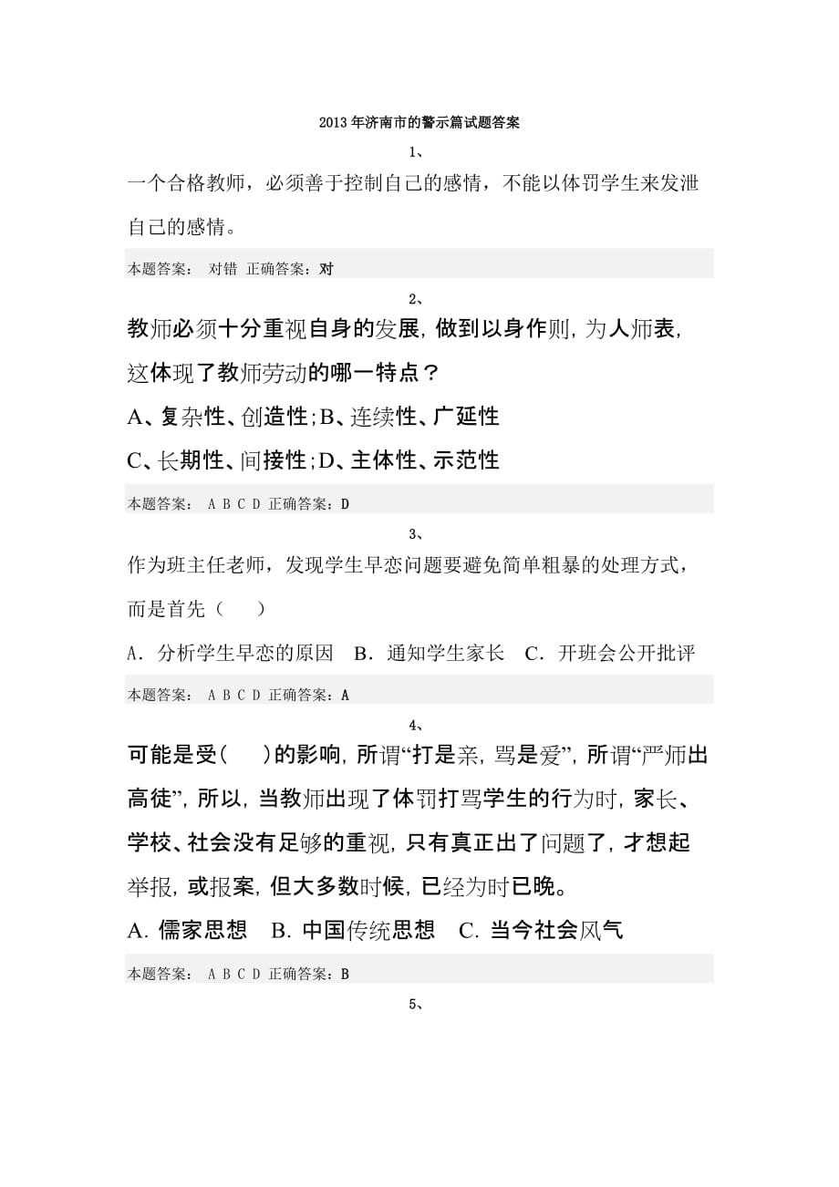 2013年济南市的警示篇试题答案.doc_第1页