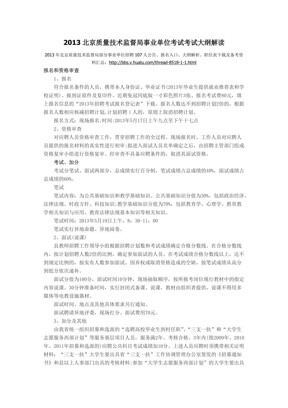 2013北京质量技术监督局事业单位考试考试大纲解读.doc_第1页