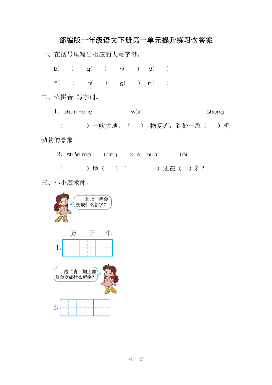 部编版小学语文一年级下册第一单元提升练习及答案_第1页