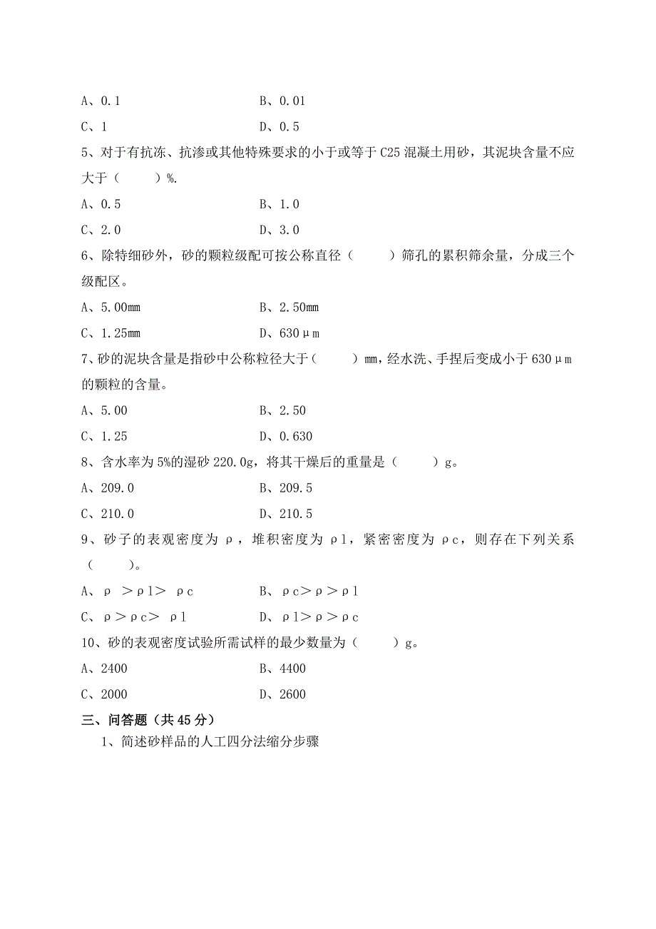 建筑用砂常规检验试验a卷（含答案）质量检验员考试用.docx_第2页