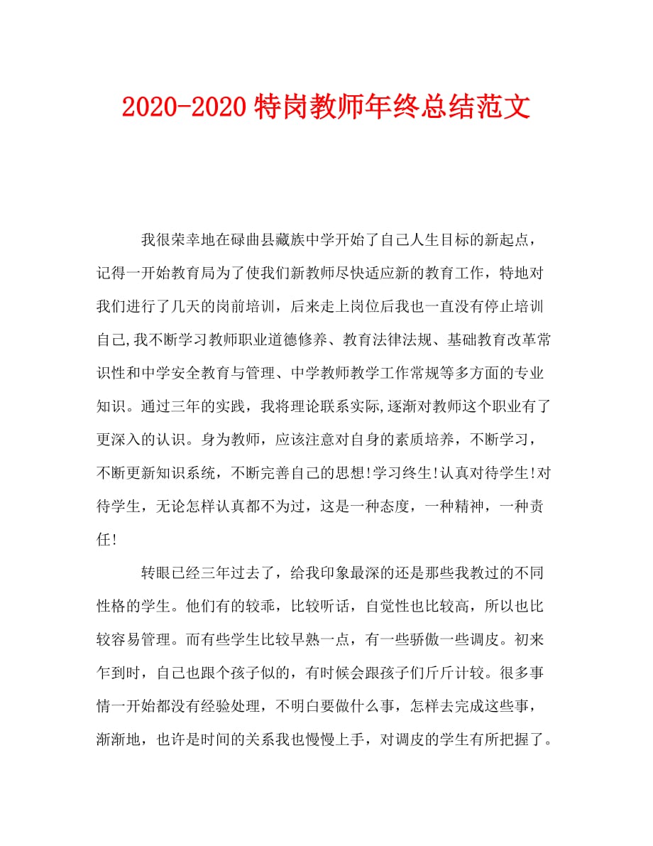 2020-2020特岗教师年终总结范文_第1页