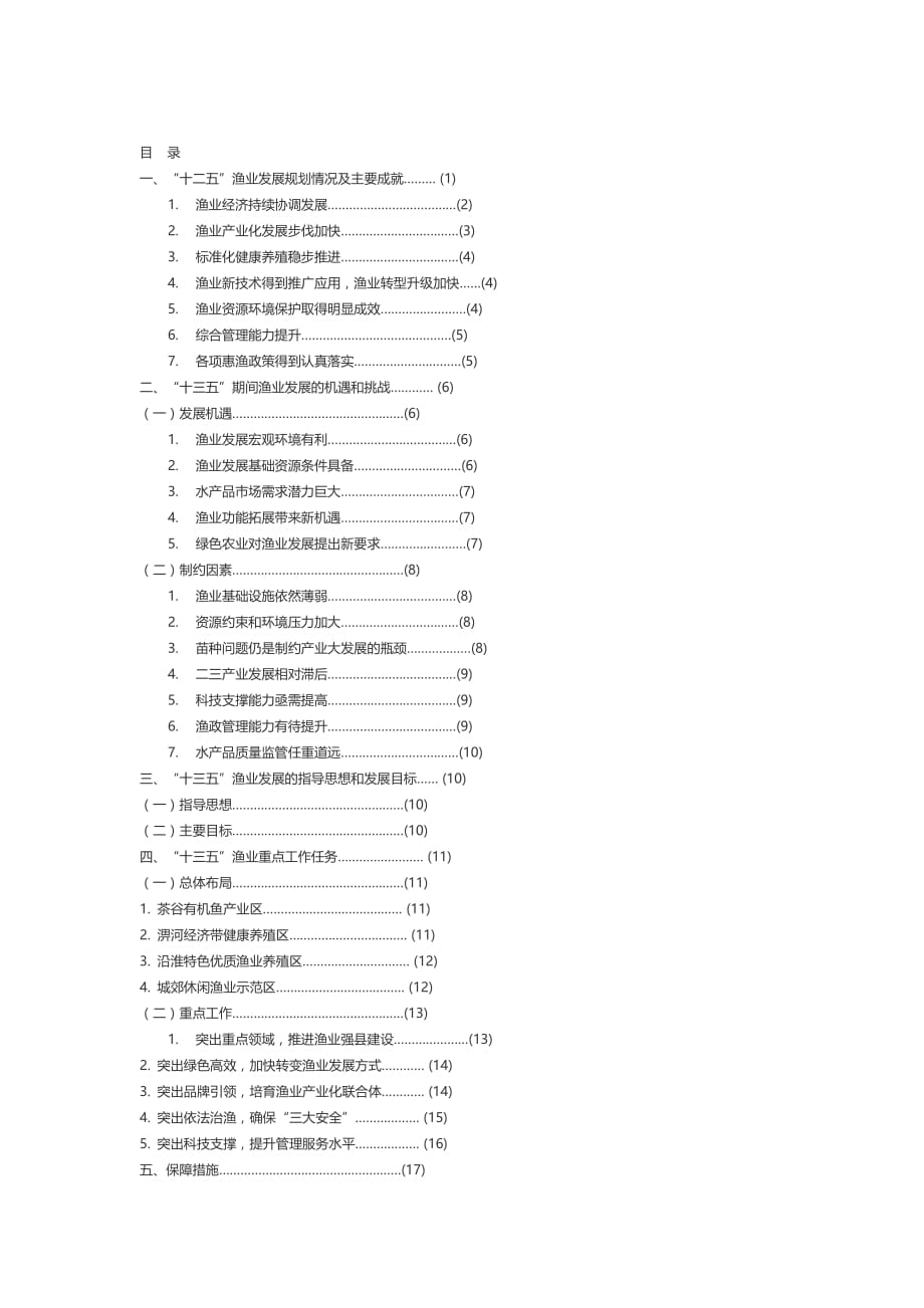 六安市“十三五”渔业发展规划_第2页