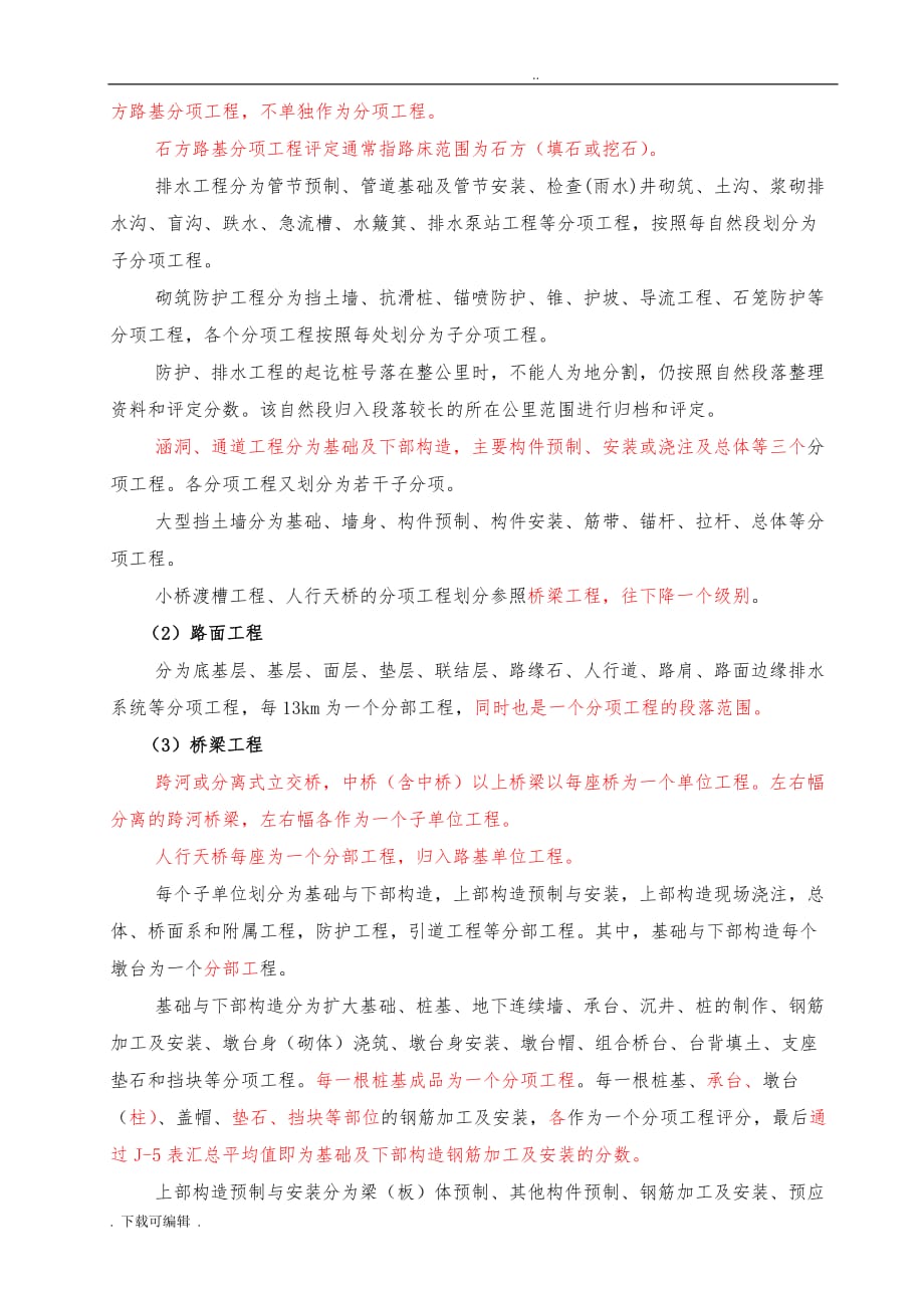 公路工程_单位分部分项工程划分方法_第3页