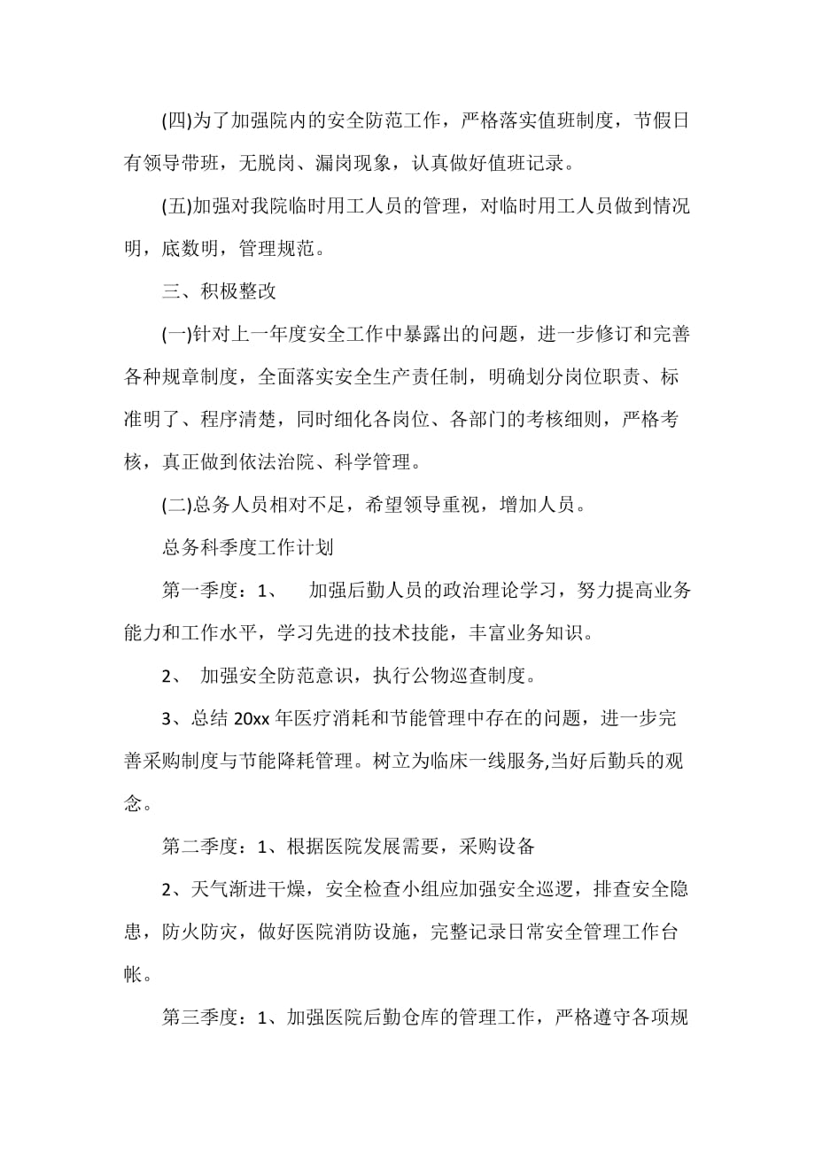 医院工作计划 2020医院总务科工作计划_第2页