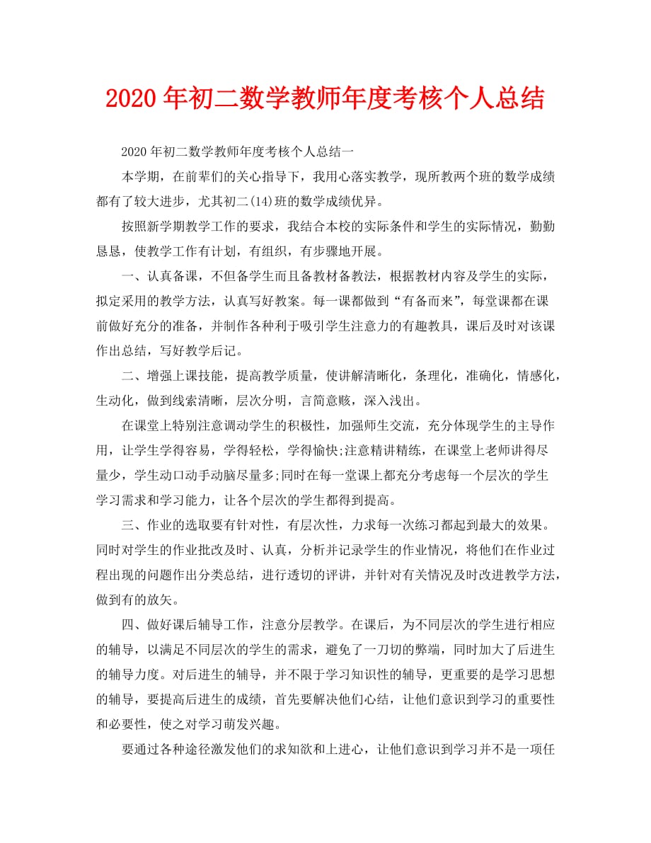 年度工作总结-2020年初二数学教师年度考核个人总结_第1页