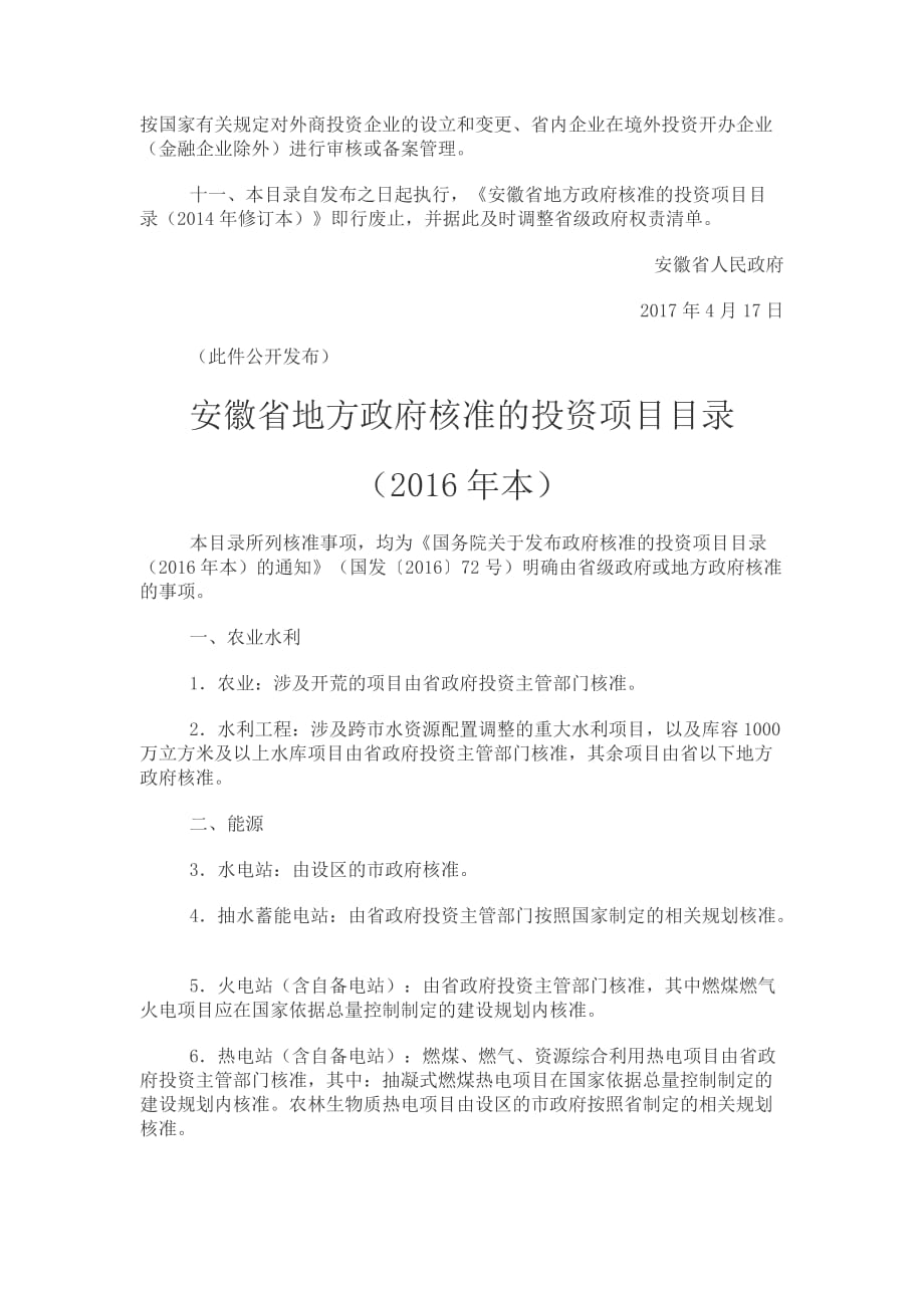 《安徽省地方政府核准的投资项目目录（2016年本）》_第3页
