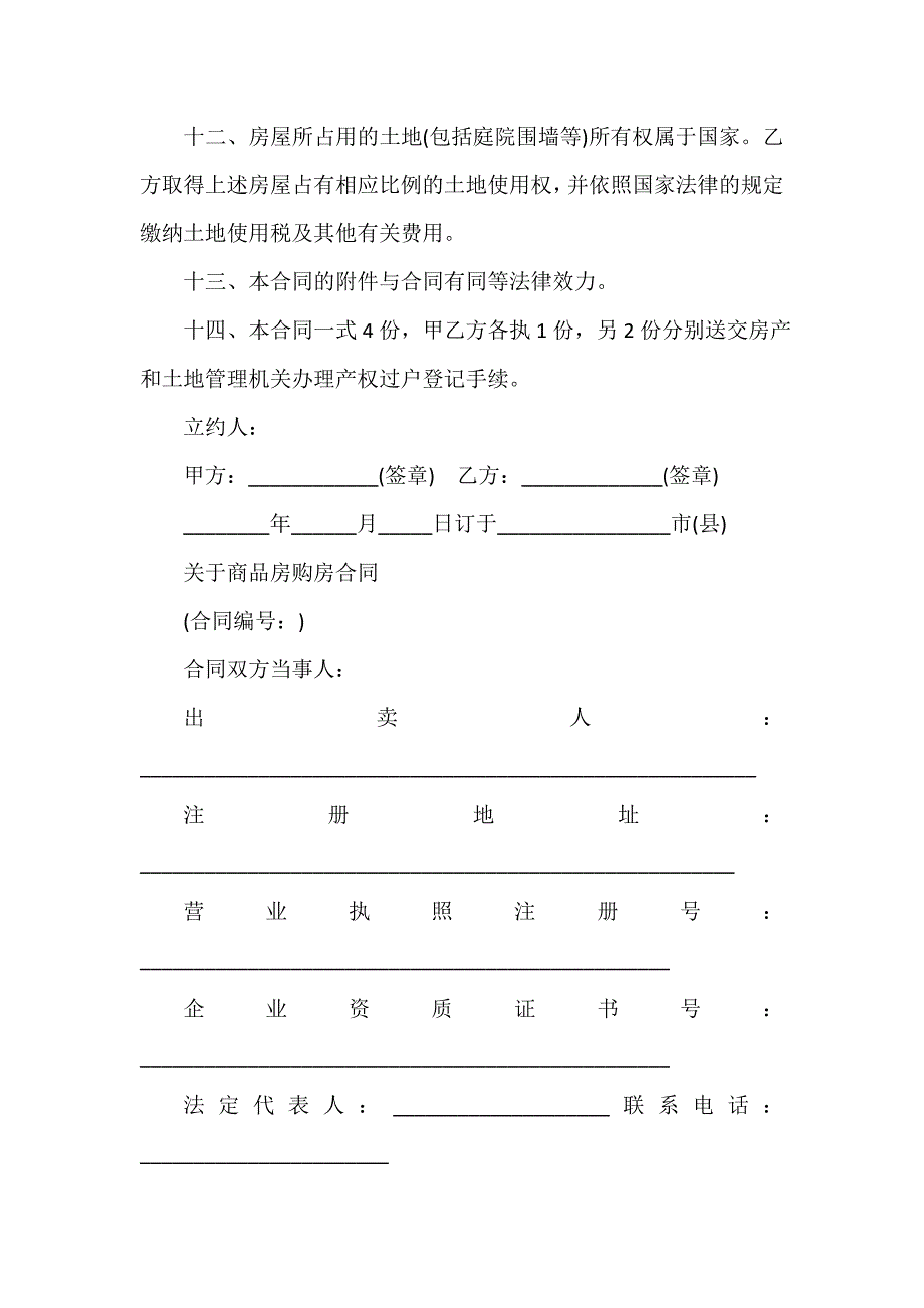 购房合同 简单商品房购房合同范本_第3页