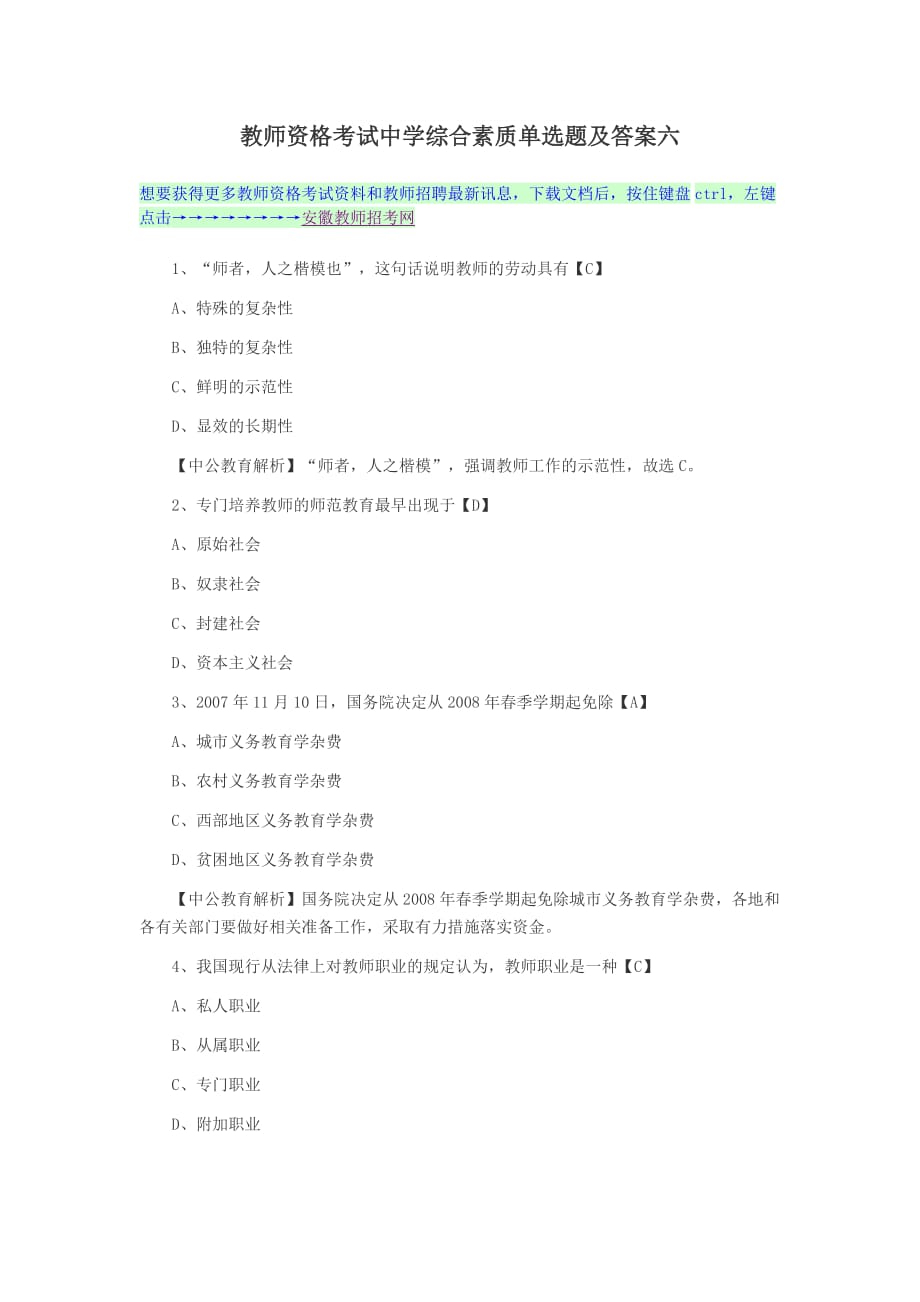 2014下半年安徽教师资格证考试题目丨考试题库丨考试资料（18）.doc_第1页