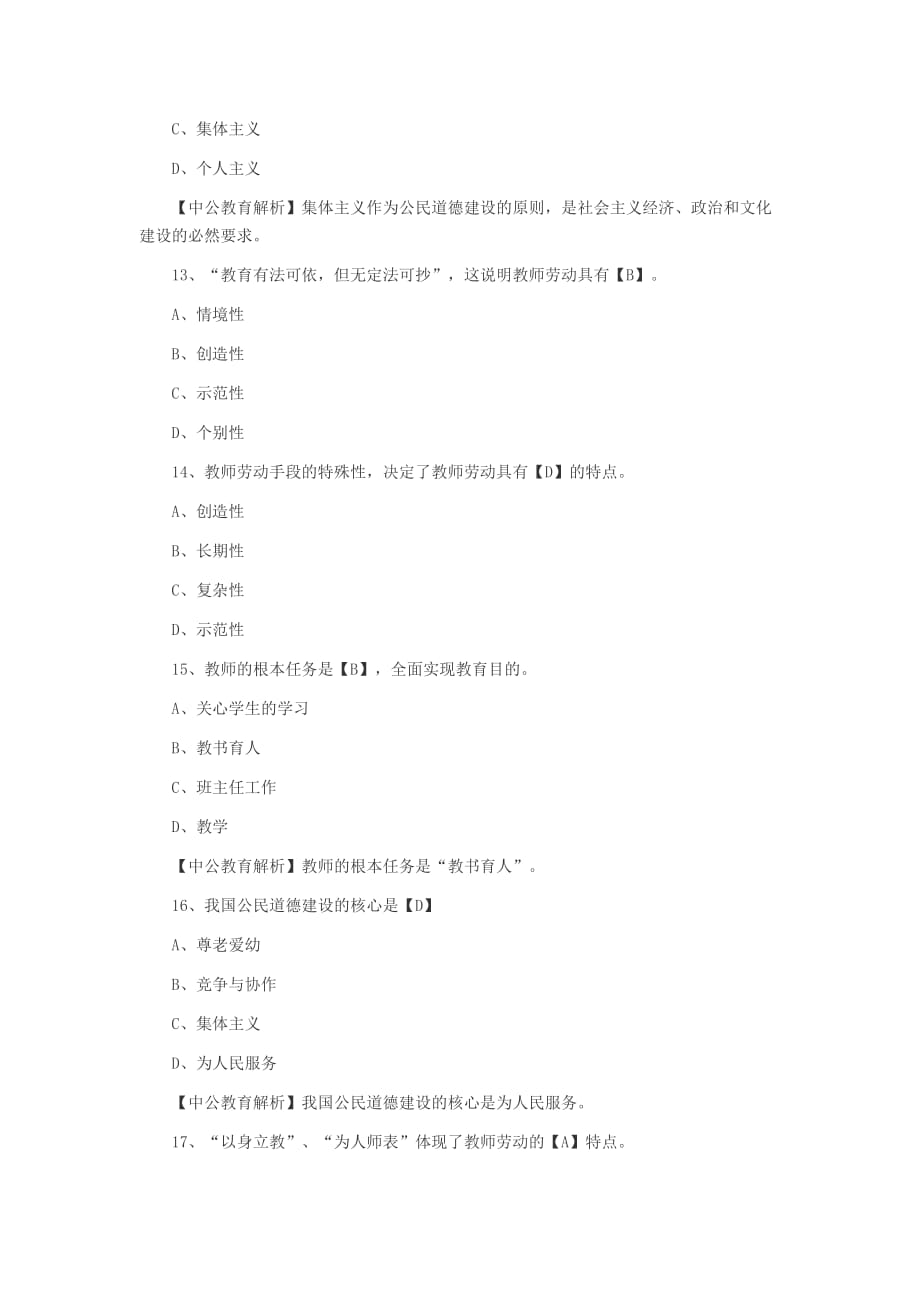 2014下半年安徽教师资格证考试题目丨考试题库丨考试资料（18）.doc_第4页