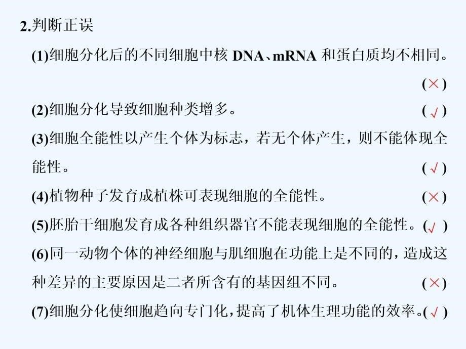 高中新创新一轮复习生物通用课件：必修1 第四单元 第4讲 细胞的分化、衰老、凋亡和癌变_第5页