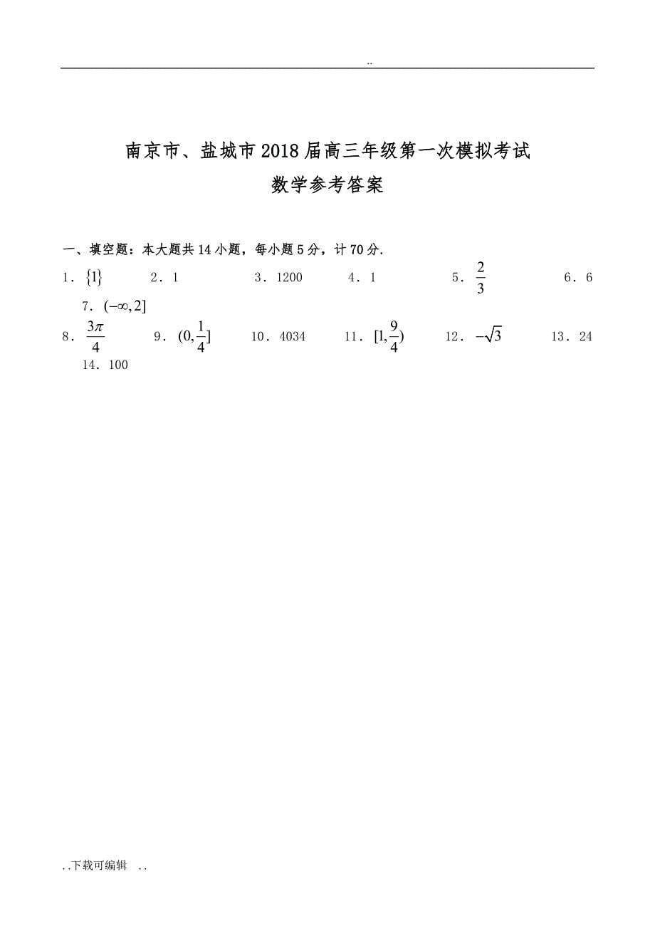 南京、盐城2018届高中三年级一模数学试题（卷）与答案_第5页