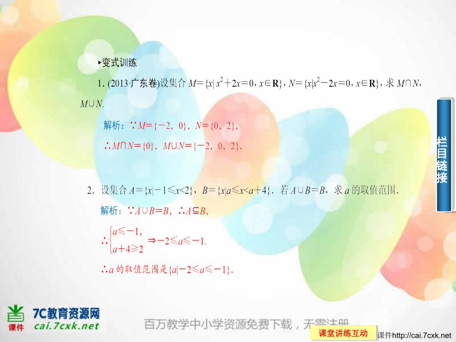 高中数学苏教必修一1.3《交集、并集》ppt学案课件_第4页