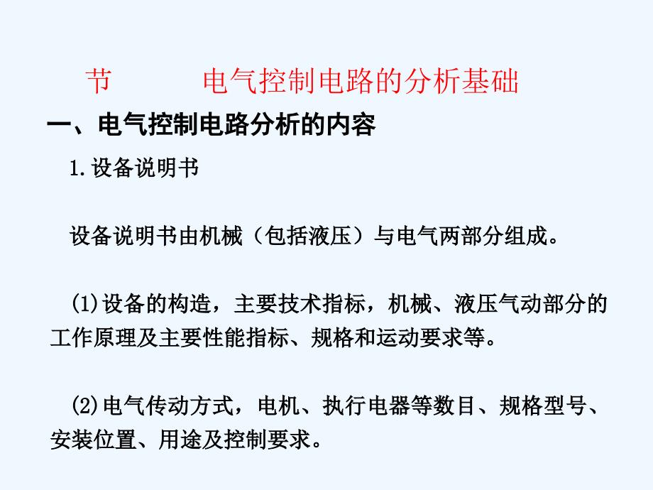 第3部分典型生产机械控制线路分析_第1页