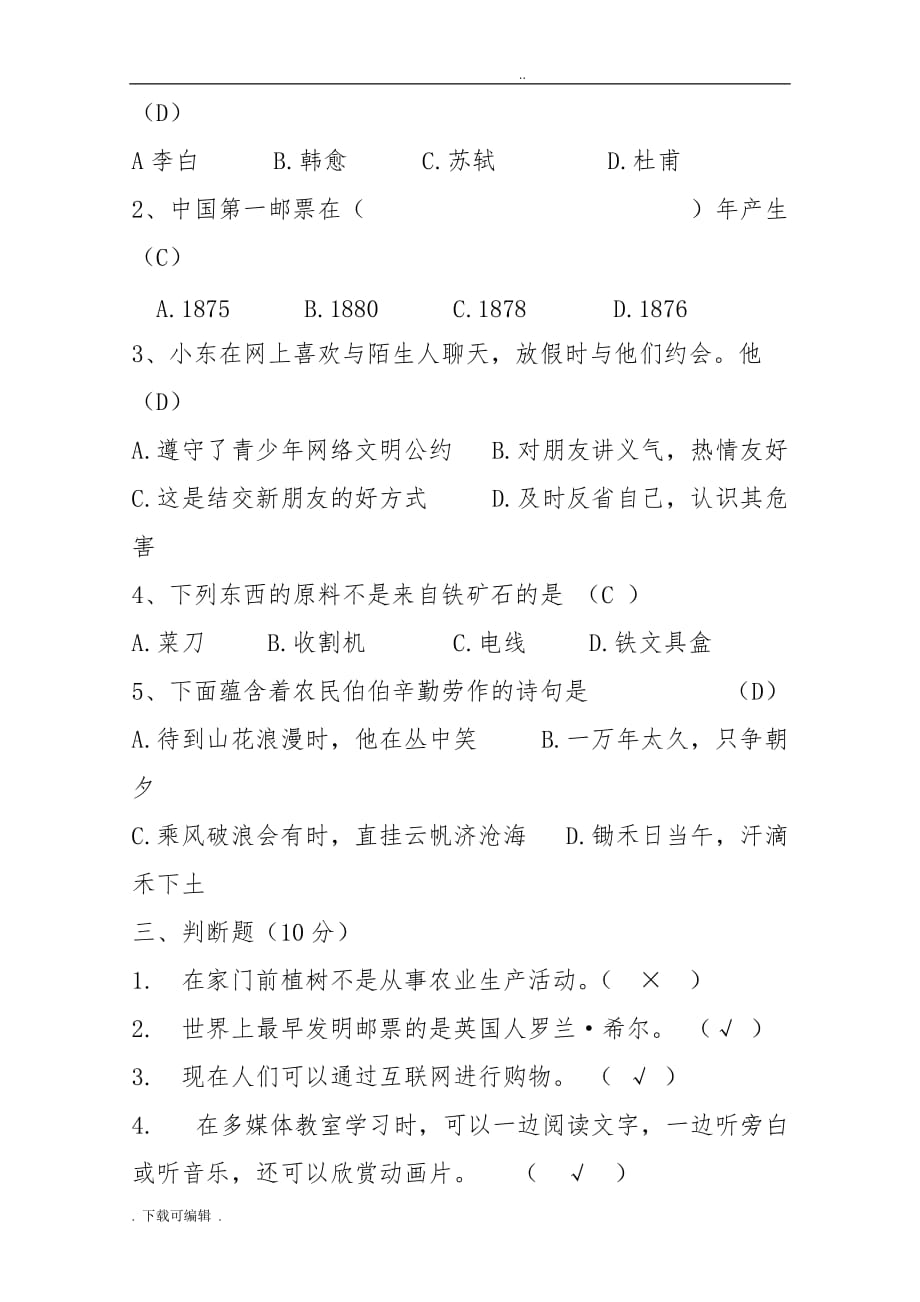 六年级（上册）品德与社会期中测试题（卷）与答案_第2页