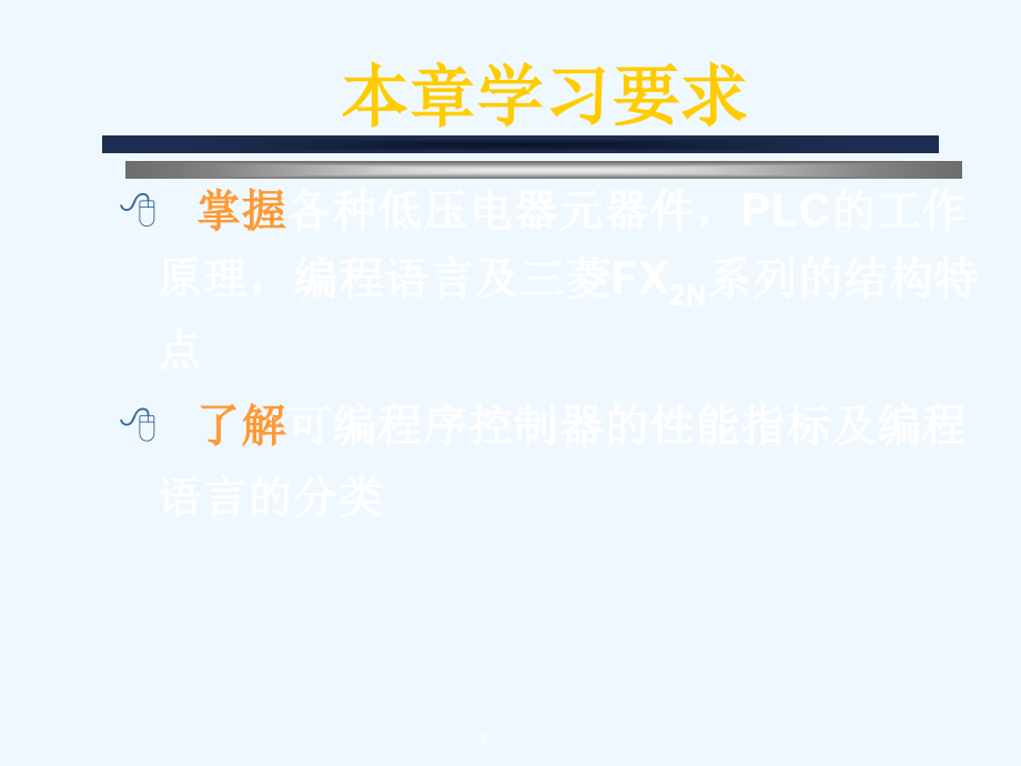 第二章PLC工作原理以及结构特点_第3页