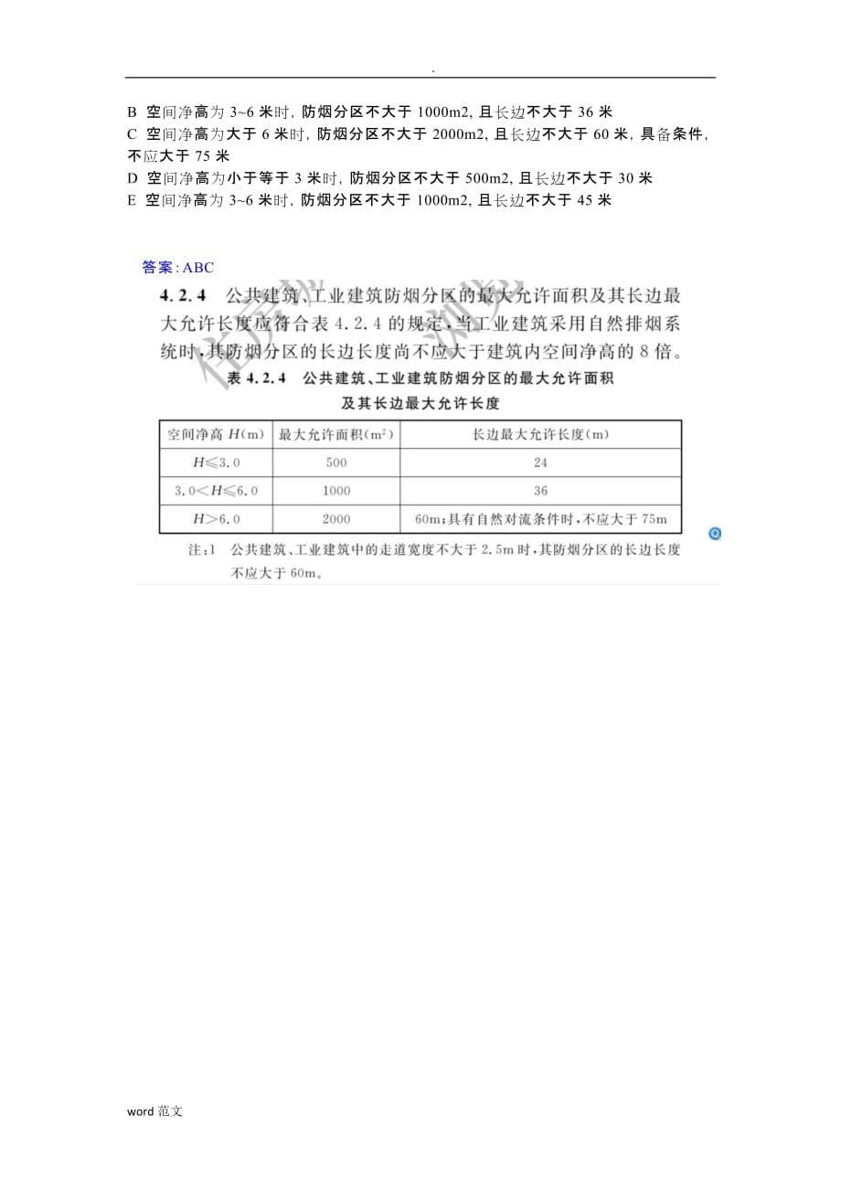 排烟的设置范围和一般规定_第5页