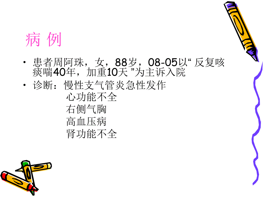 慢性支气管炎护理_查房8_26_第2页