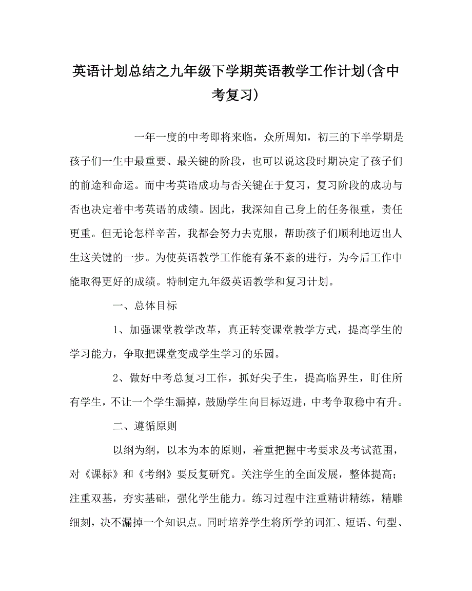 英语计划总结之九年级下学期英语教学工作计划(含中考复习)_第1页