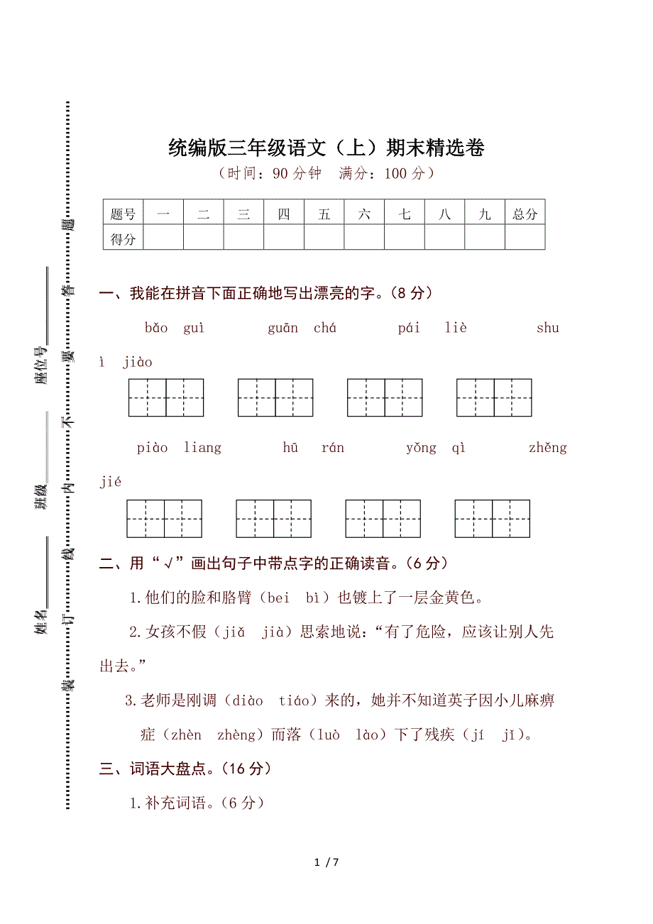 统编版语文三年级上册期末测试卷18_第1页