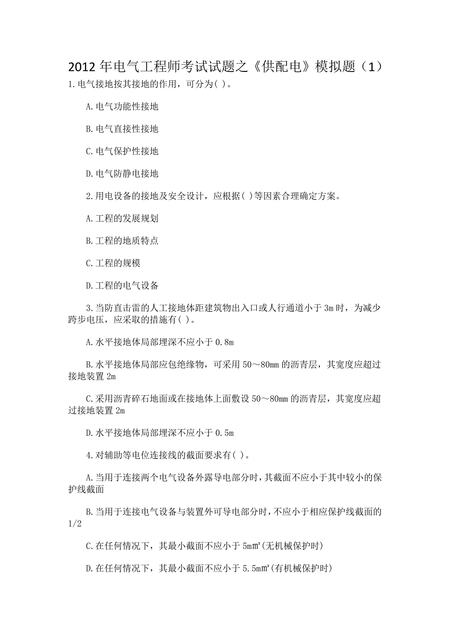 2012年电气工程师考试试题之《供配电》模拟题.docx_第1页