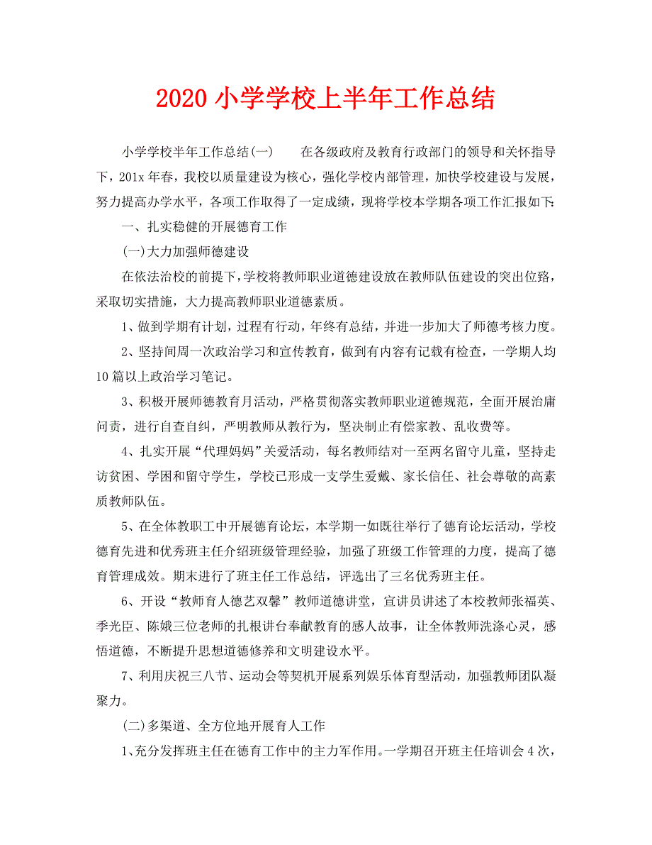 2020小学学校上半年工作总结_第1页