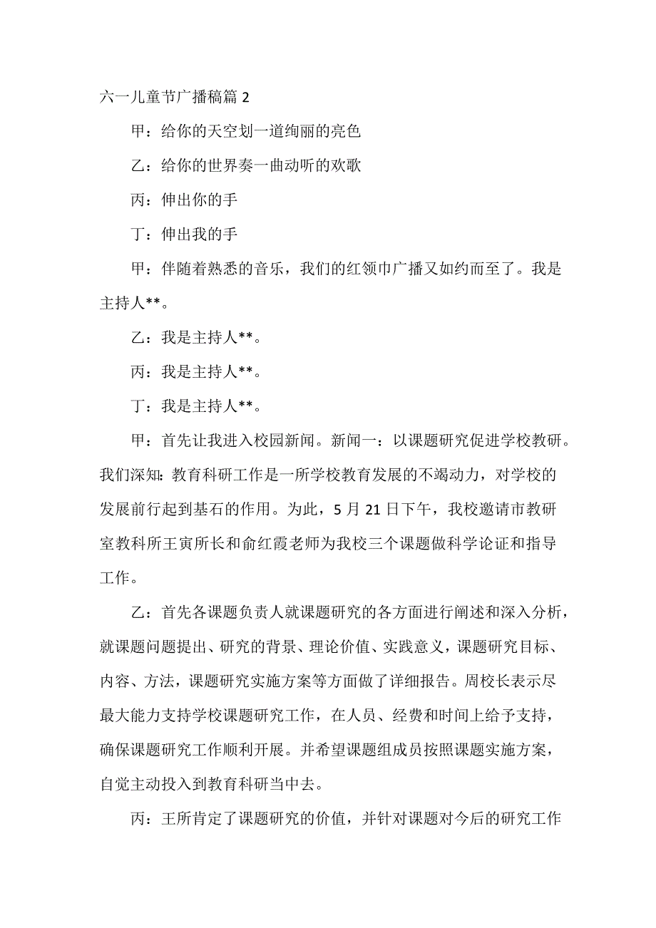 六一儿童节演讲稿 六一儿童节广播稿3篇_第3页