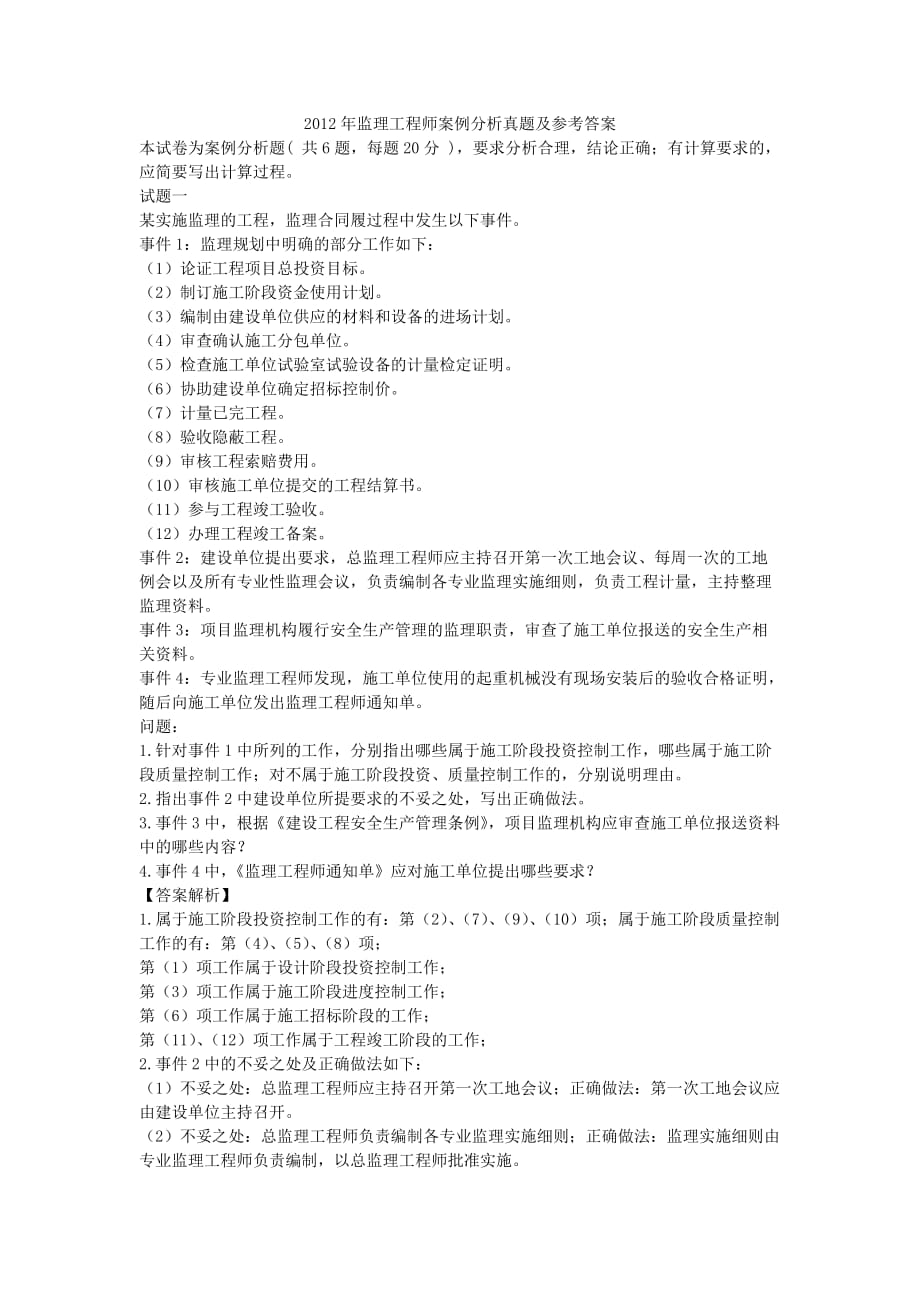 2012年监理工程师案例分析最全真题.docx_第1页