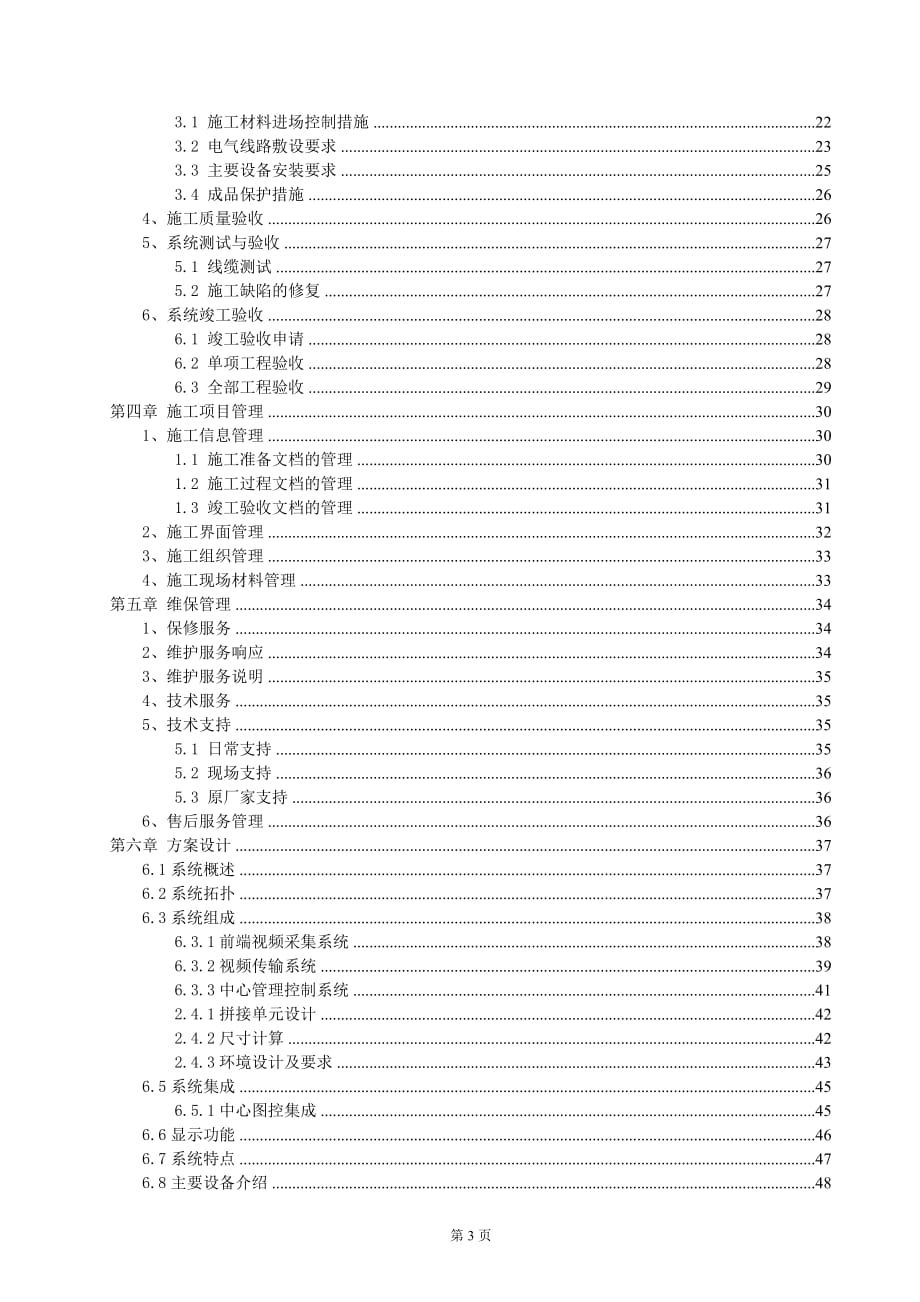 住宅小区智能化工程施工组织设计2_第3页