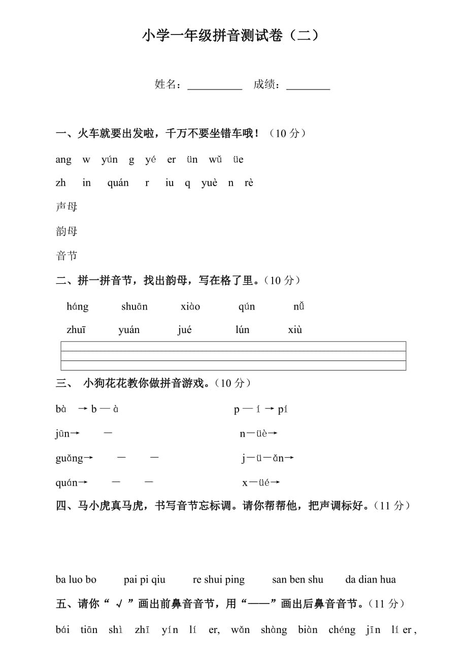 小学一年级(部编人教版)拼音测试卷2.doc_第1页