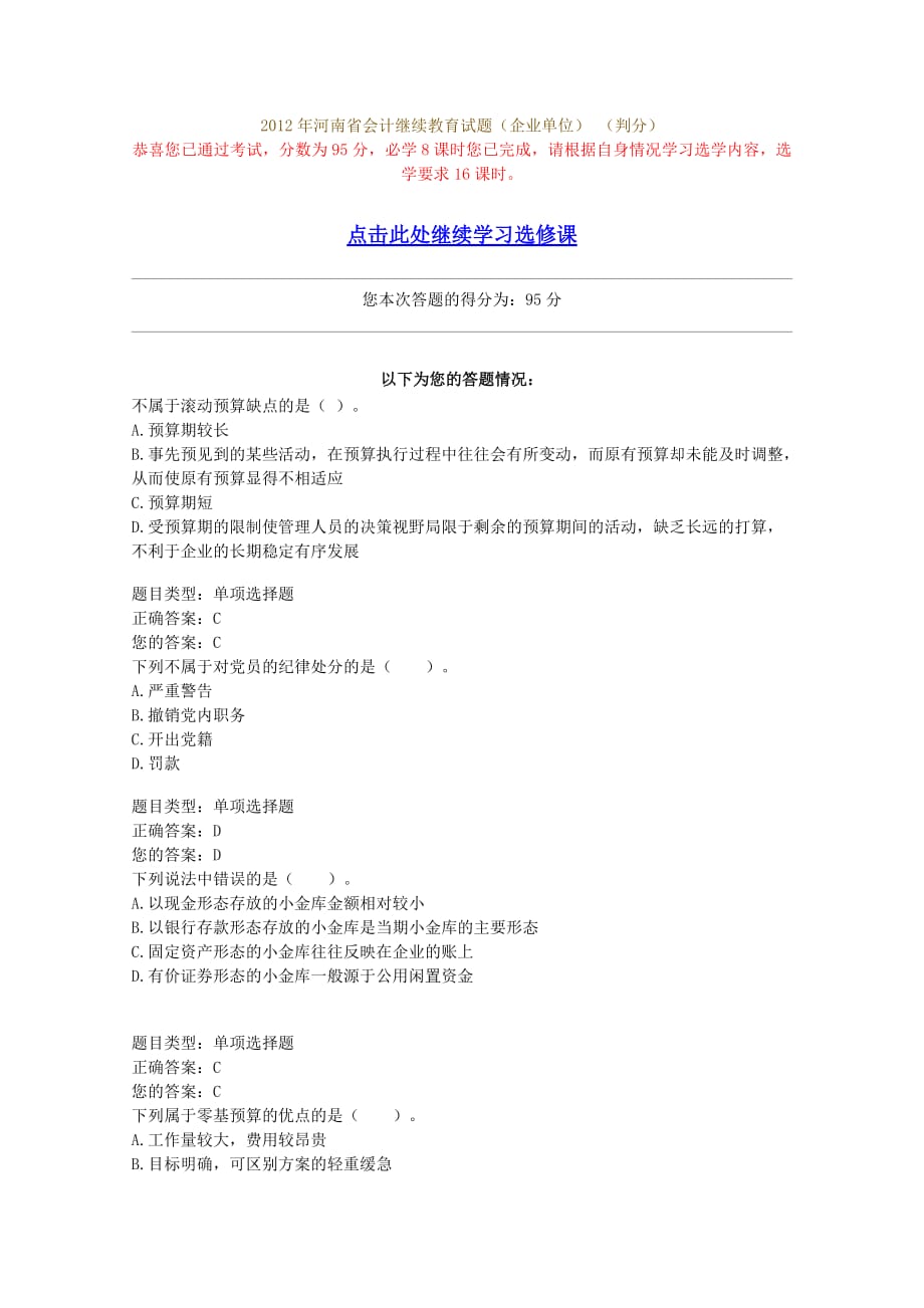 2012年河南中华会计继续再教育考题答案.doc_第1页