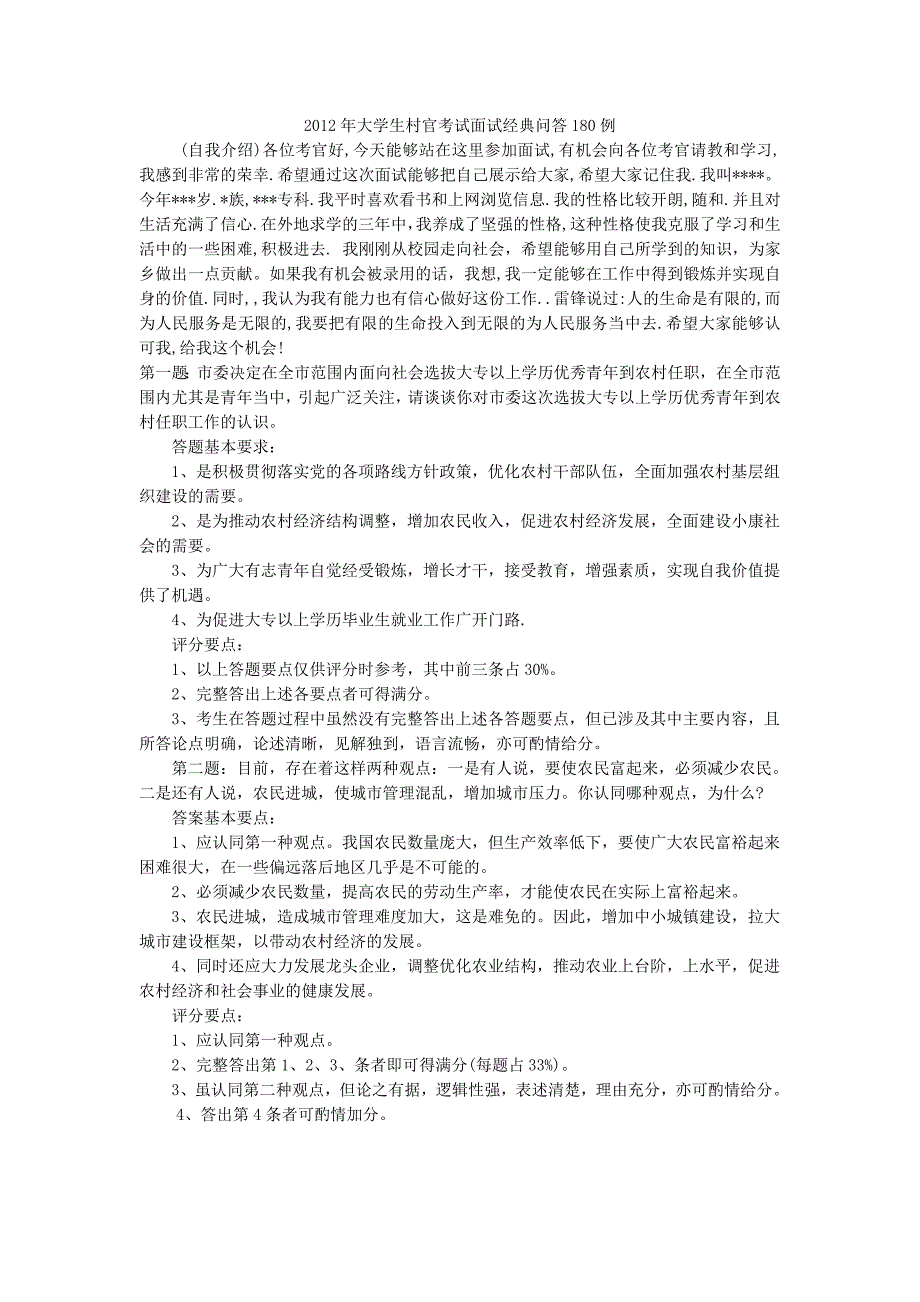 2012年大学生村官面试真题及答案解析.doc_第1页