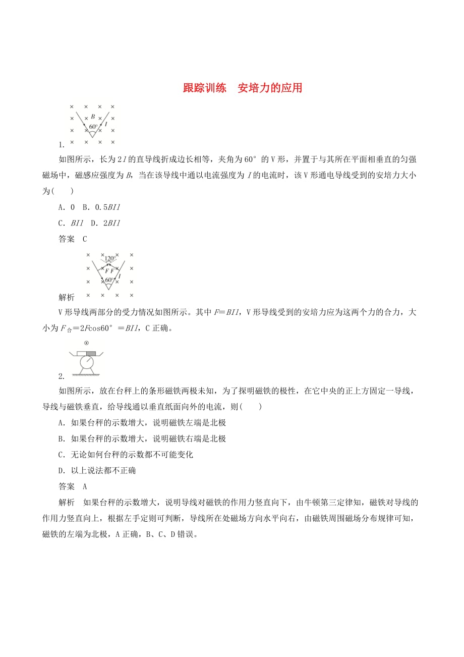 高中物理刷题首选卷第三章安培力的应用（对点练巩固练）（含解析）新人教版选修3_1_第1页