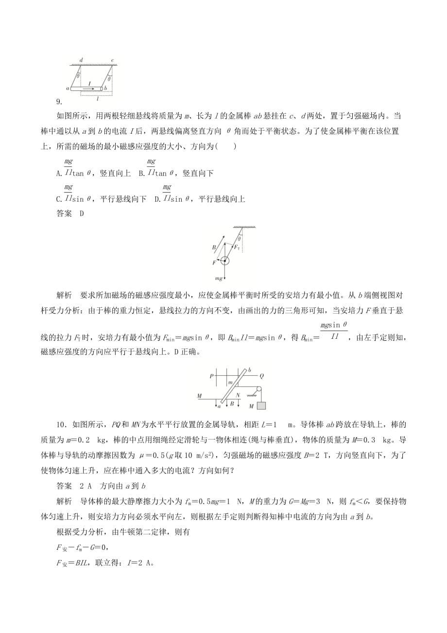 高中物理刷题首选卷第三章安培力的应用（对点练巩固练）（含解析）新人教版选修3_1_第5页