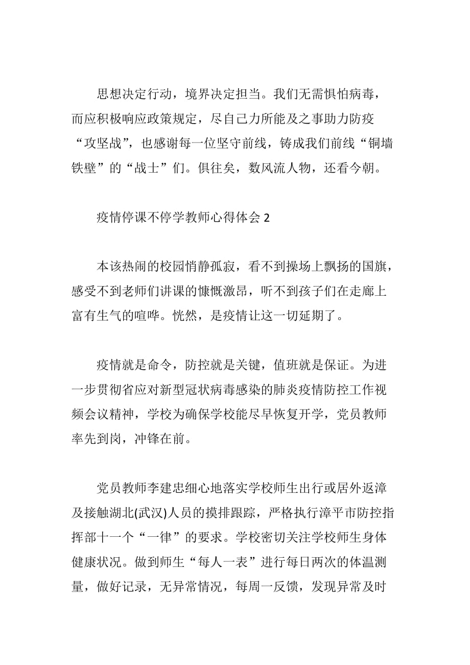 疫情停课不停学教师心得体会5篇精选_第3页