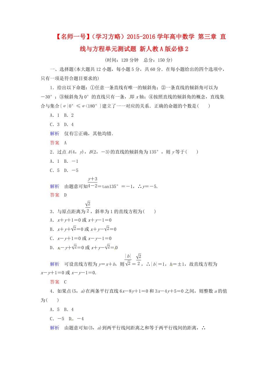 高中数学 第三章 直线与方程单元测试题 新人教A必修2_第1页