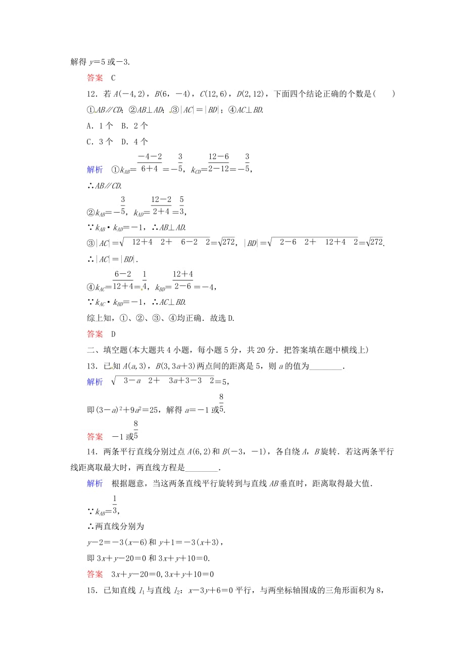 高中数学 第三章 直线与方程单元测试题 新人教A必修2_第4页