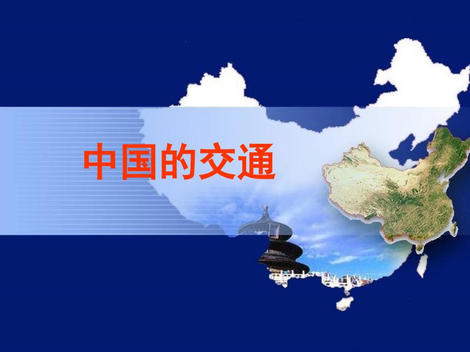 江西省高安中学高中地理高考中国地理一轮复习课件：中国地理之中国的交通_第1页